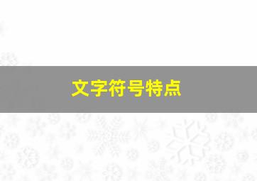 文字符号特点