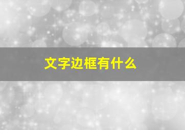 文字边框有什么