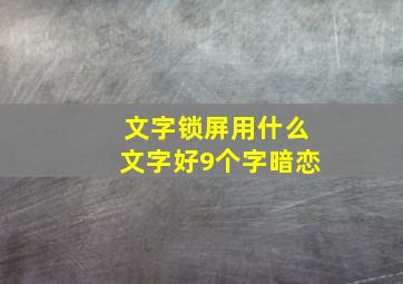 文字锁屏用什么文字好9个字暗恋