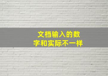 文档输入的数字和实际不一样