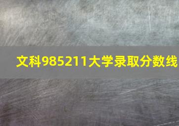 文科985211大学录取分数线