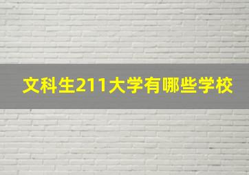 文科生211大学有哪些学校