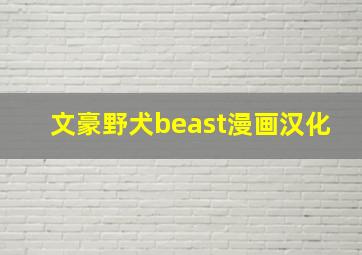 文豪野犬beast漫画汉化