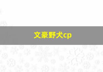 文豪野犬cp