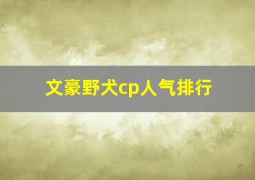 文豪野犬cp人气排行