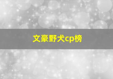 文豪野犬cp榜