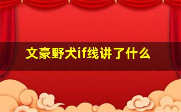 文豪野犬if线讲了什么