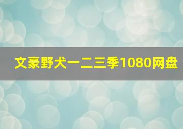 文豪野犬一二三季1080网盘