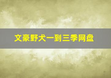 文豪野犬一到三季网盘