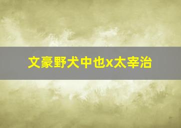 文豪野犬中也x太宰治