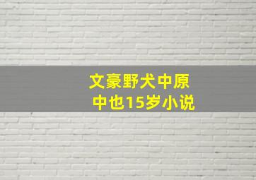 文豪野犬中原中也15岁小说