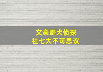 文豪野犬侦探社七大不可思议