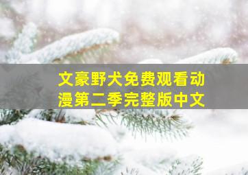 文豪野犬免费观看动漫第二季完整版中文