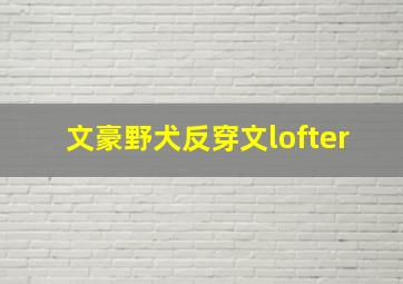 文豪野犬反穿文lofter