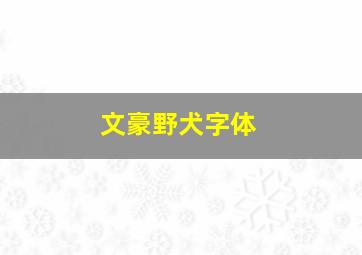 文豪野犬字体