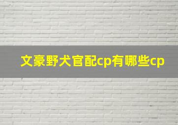 文豪野犬官配cp有哪些cp