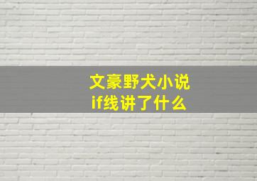 文豪野犬小说if线讲了什么