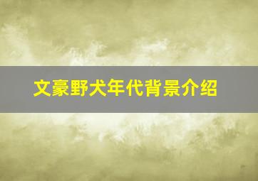 文豪野犬年代背景介绍