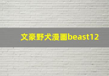 文豪野犬漫画beast12