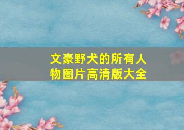 文豪野犬的所有人物图片高清版大全