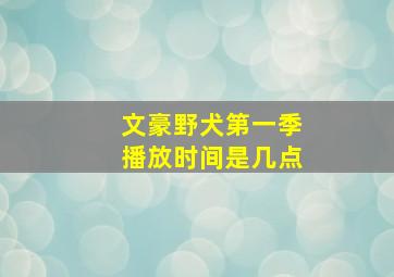 文豪野犬第一季播放时间是几点