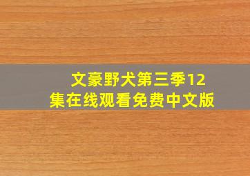 文豪野犬第三季12集在线观看免费中文版