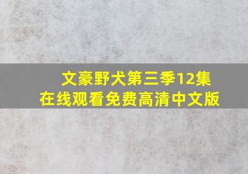 文豪野犬第三季12集在线观看免费高清中文版