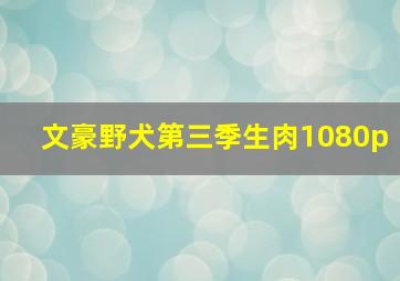 文豪野犬第三季生肉1080p