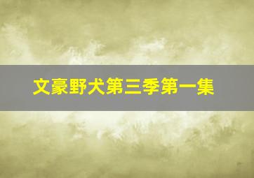 文豪野犬第三季第一集