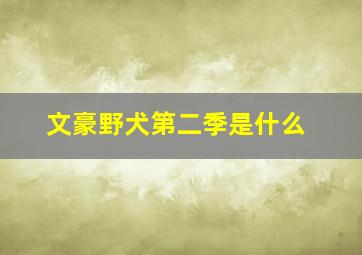 文豪野犬第二季是什么