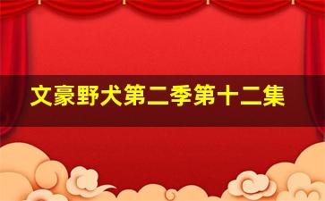 文豪野犬第二季第十二集