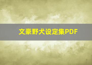 文豪野犬设定集PDF