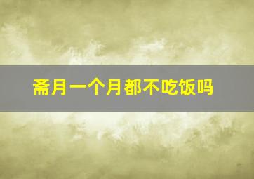 斋月一个月都不吃饭吗