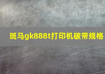 斑马gk888t打印机碳带规格