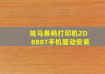 斑马条码打印机ZD888T手机驱动安装