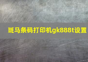 斑马条码打印机gk888t设置