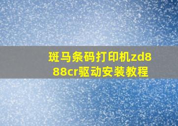 斑马条码打印机zd888cr驱动安装教程