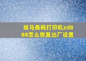 斑马条码打印机zd888怎么恢复出厂设置