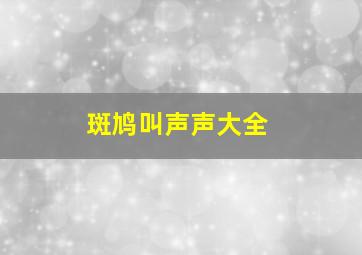 斑鸠叫声声大全