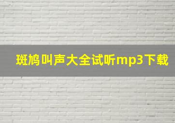 斑鸠叫声大全试听mp3下载