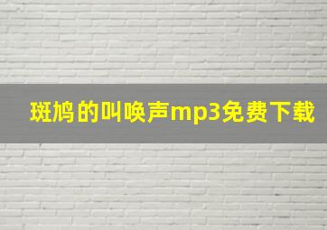 斑鸠的叫唤声mp3免费下载