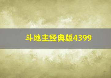 斗地主经典版4399