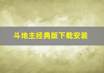 斗地主经典版下载安装