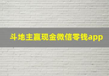 斗地主赢现金微信零钱app