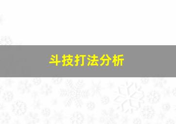 斗技打法分析