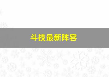 斗技最新阵容