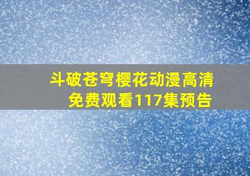 斗破苍穹樱花动漫高清免费观看117集预告