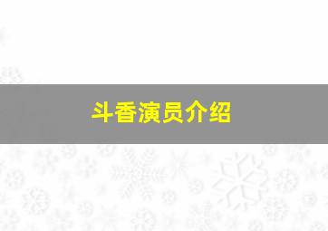 斗香演员介绍