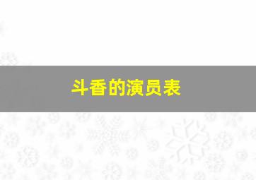 斗香的演员表