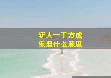 斩人一千方成鬼泪什么意思